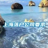 上海落户公司要求