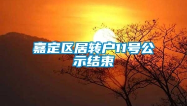 嘉定区居转户11号公示结束