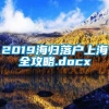 2019海归落户上海全攻略.docx