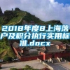 2018年度8上海落户及积分执行实用标准.docx