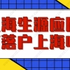 2021上海落户政策再放宽!非上海生源应届生也可直接落户上海啦!