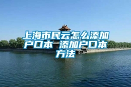 上海市民云怎么添加户口本 添加户口本方法