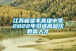 江苏省梁丰高级中学2022年引进高层次教育人才