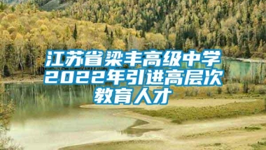 江苏省梁丰高级中学2022年引进高层次教育人才