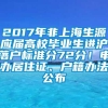 2017年非上海生源应届高校毕业生进沪落户标准分72分！申办居住证、户籍办法公布