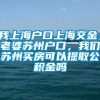 我上海户口上海交金，老婆苏州户口，我们苏州买房可以提取公积金吗