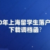 2020年上海留学生落户怎么下载调档函？