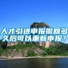 人才引进申报撤回多久后可以重新申报？