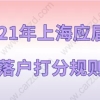 2021年上海应届生落户的打分规则，71分能办理落户吗、