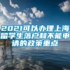 2021可以办理上海留学生落户和不能申请的政策重点