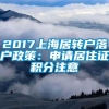 2017上海居转户落户政策：申请居住证积分注意