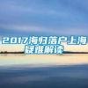 2017海归落户上海疑难解读