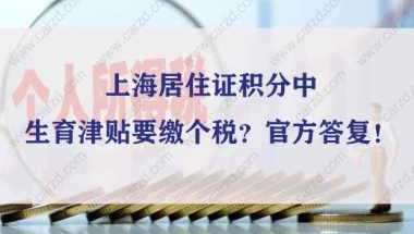 上海居住证积分中生育津贴要缴个税？官方答复