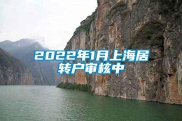 2022年1月上海居转户审核中