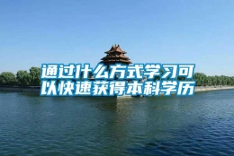 通过什么方式学习可以快速获得本科学历