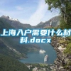 上海入户需要什么材料.docx