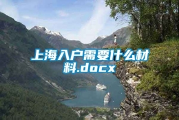 上海入户需要什么材料.docx