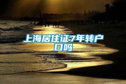 上海居住证7年转户口吗