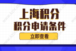 上海居住证积分满120分，达标就能申请？没这么简单！