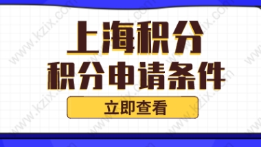 上海居住证积分满120分，达标就能申请？没这么简单！