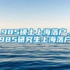 985硕士上海落户，985研究生上海落户