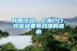 我想改名，上海户口，民警说要有合理的理由