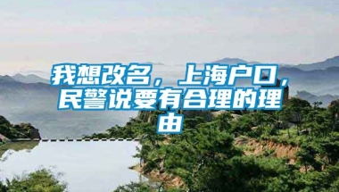 我想改名，上海户口，民警说要有合理的理由