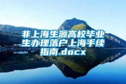 非上海生源高校毕业生办理落户上海手续指南.docx