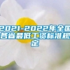 2021-2022年全国各省最低工资标准规定