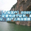 【上海落户】2021年一定要考这个证书，积分、落户上海没难度！