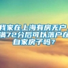 我家在上海有房无户，满72分后可以落户在自家房子吗？