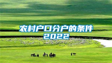 农村户口分户的条件2022