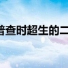 上海今年人口普查时超生的二胎如何上户口（要被罚款么）