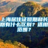 上海居住证短期和长期有什么区别？适用范围？