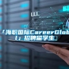 「海职国际CareerGlobal」招聘留学生