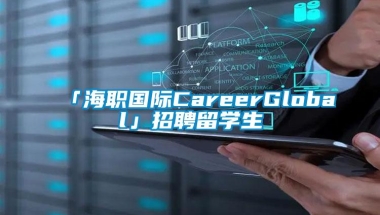 「海职国际CareerGlobal」招聘留学生