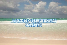 上海居转户社保基数低就不受理吗