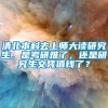 清北本科去上师大读研究生，是考研难了，还是研究生文凭值钱了？