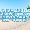 你好.请问留学生回国落户的上海集体户口是否可以在上海买房？需要一年税单吗？