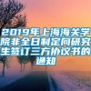 2019年上海海关学院非全日制定向研究生签订三方协议书的通知