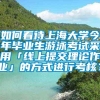 如何看待上海大学今年毕业生游泳考试采用「线上提交理论作业」的方式进行考核？