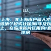 上海：非上海市户籍人才缴纳个税或社保满1年及以上，在临港新片区限购1套住房