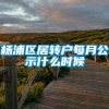 杨浦区居转户每月公示什么时候