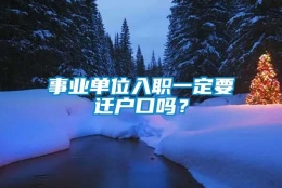 事业单位入职一定要迁户口吗？