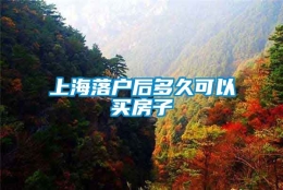 上海落户后多久可以买房子