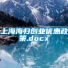 上海海归创业优惠政策.docx