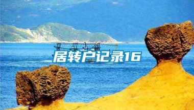 居转户记录16