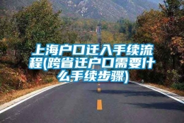 上海户口迁入手续流程(跨省迁户口需要什么手续步骤)