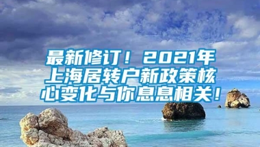 最新修订！2021年上海居转户新政策核心变化与你息息相关！