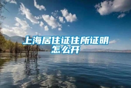 上海居住证住所证明怎么开